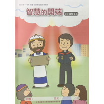 智慧的開端-初小級學生本 2025年7~9月